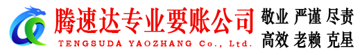 沛县讨账公司